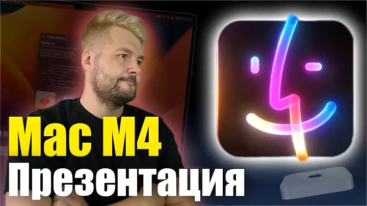 Apple подтверждает, новые M4 Mac появятся на следующей неделе!