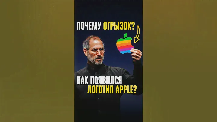 Почему на логотипе Apple ЯБЛОКО с УКУСОМ? История происхождения ЛЕГЕНДАРНОЙ ЭМБЛЕМЫ