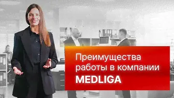 Преимущества работы в федеральной компании #MEDLIGA