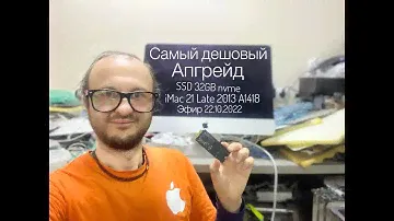 Самый Дешевый Апгрейд iMac 21 Late 2013 A1418 SSD 32GB nvme  в прямом 22.10.2022