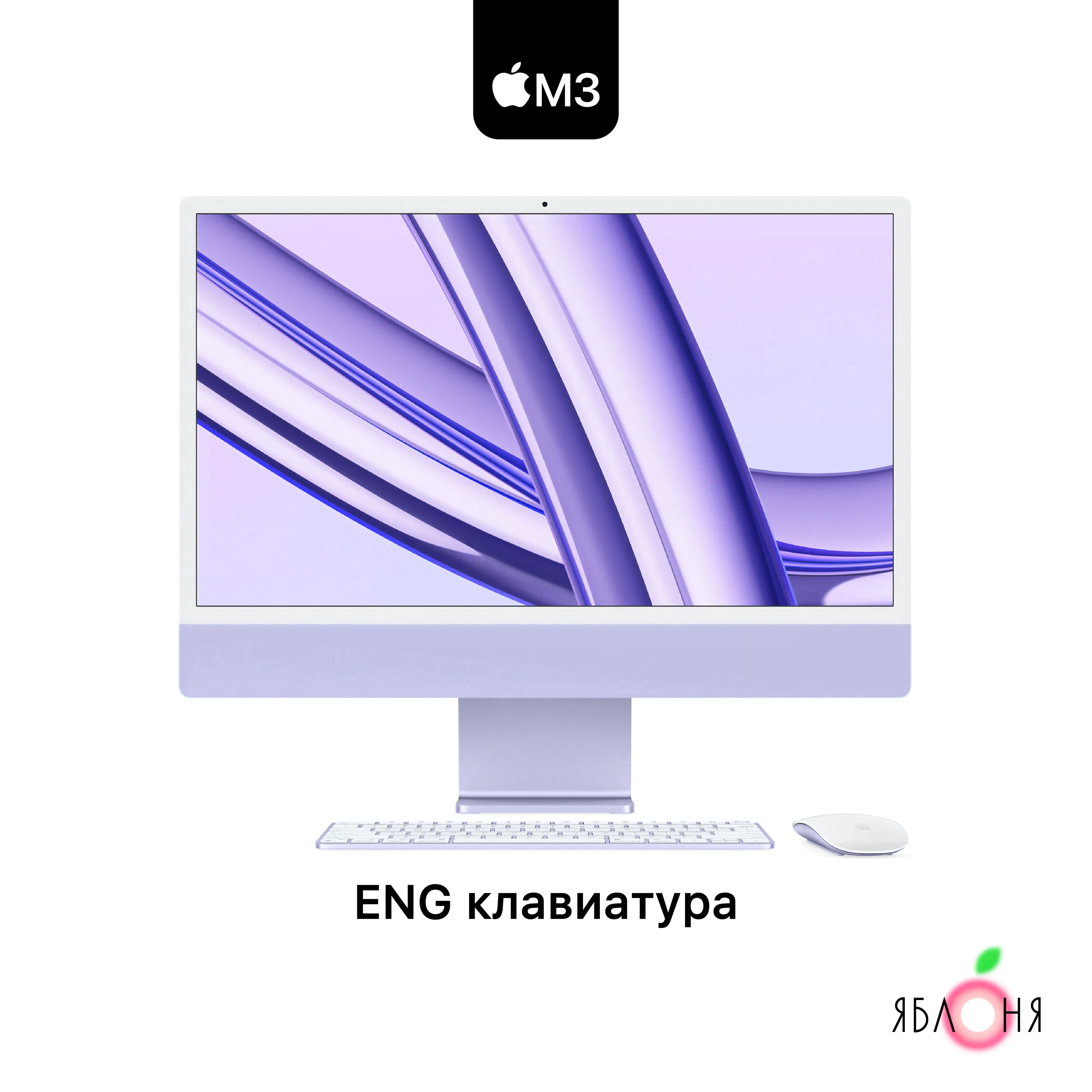 Apple 24" Моноблок iMac 24 M3 (8-10) 8-512 Purple (Apple M3 (8 CPU, 10 GPU), RAM 8 ГБ, SSD 512 ГБ, macOS), iMac 24 M3 (8-10) 8-512 Purple, фиолетовый, Английская раскладка-0