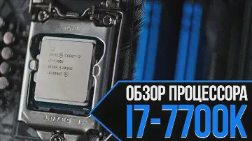 Обзор процессора i7-7700K