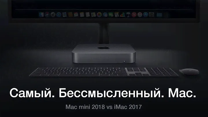 Mac mini 2018 или iMac 2017
