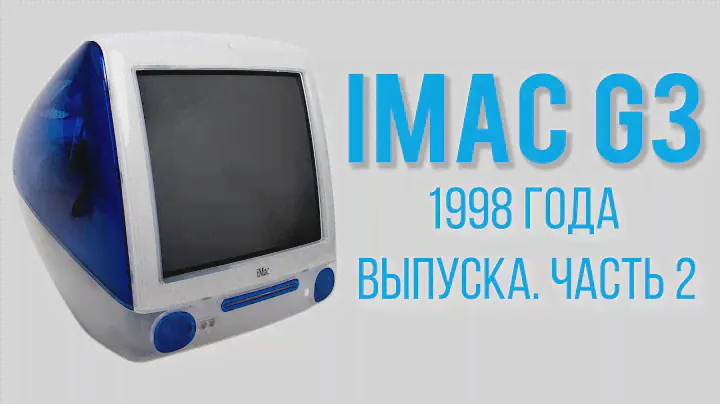 iMac G3 - 1998 года выпуска. Часть 2