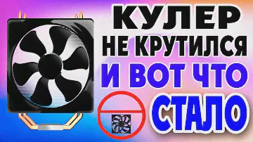 Кулер на процессоре не крутится