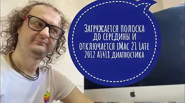 Загружается до середины и отключается iMac 21 Late 2012 A1418 диагностика #imac