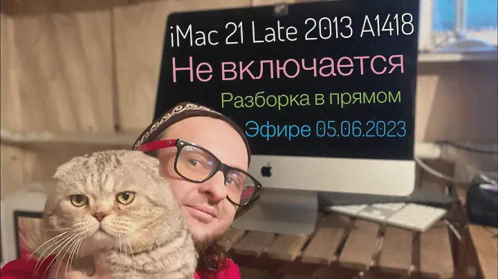 Не включается iMac 21 Late 2013 A1418 будем разбирать в прямом эфире 05.06.2023