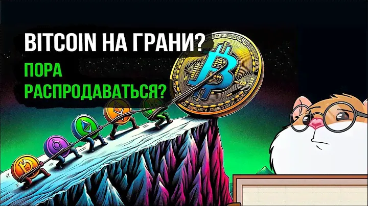 Биткоин прогноз: Медвежьи сигналы по Bitcoin. Последствия Hamster Kombat. Обзор рынка криптовалют