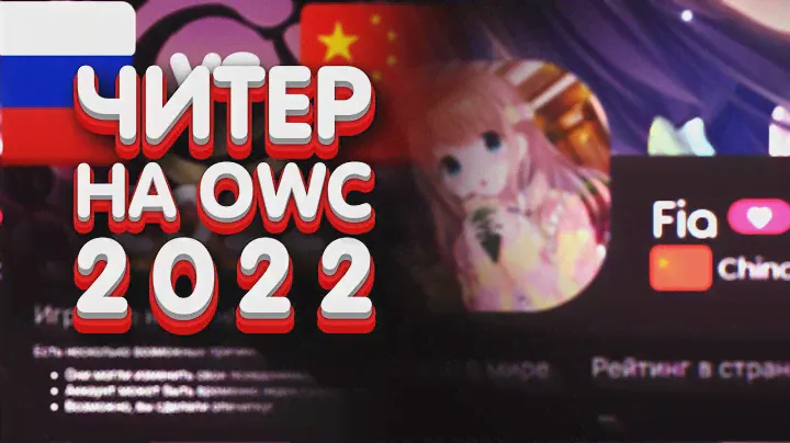 ЭТО ПОЗОР! ЧИТЕР НА OWC 2022