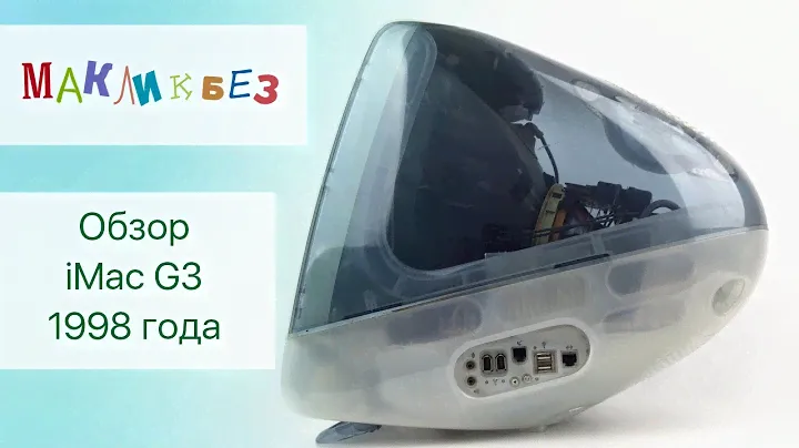 Обзор iMac G3 1998 года выпуска (МакЛикбез)