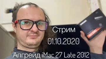 1) Апгрейд iMac 27 Late 2012 A1419 Стрим 01.10.2020