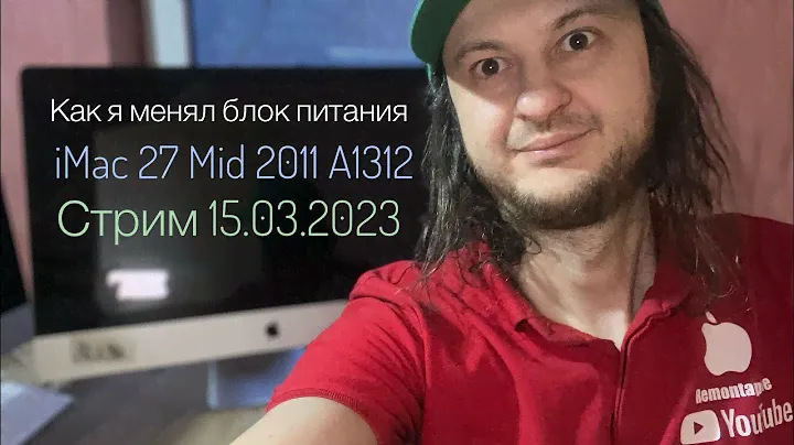 Как я менял блок питания iMac 27 Mid 2011 A1312 в прямом эфире 15.03.2023