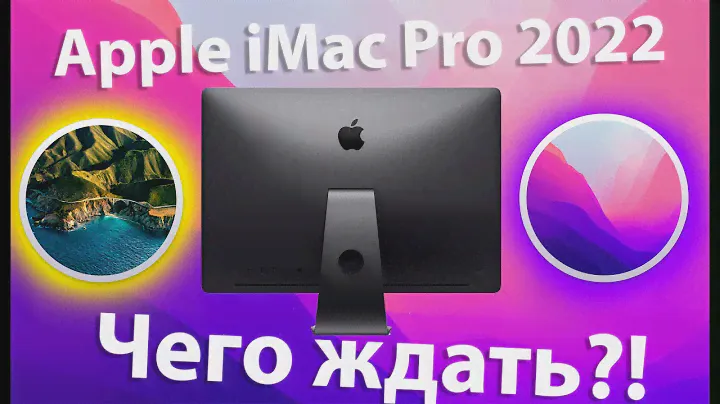 APPLE IMAC PRO 2022 / ЧЕГО ЖДАТЬ / КАКАЯ ПРОИЗВОДИТЕЛЬНОСТЬ И ЦЕНА ?! HACKINTOSH