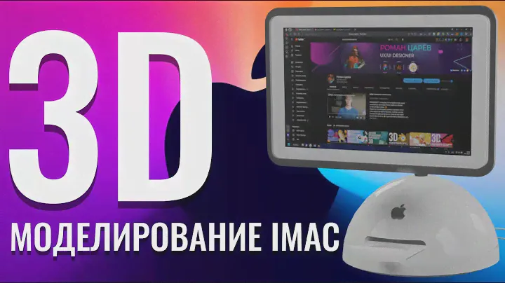 3D модель iMac | моделирование в blender