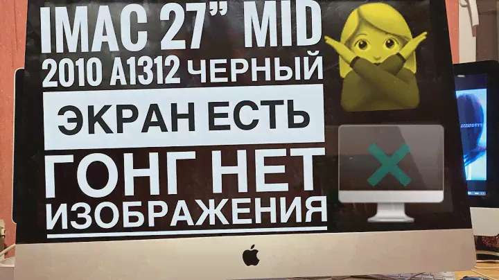 Чёрный экран iMac 27” Mid 2010 A1312